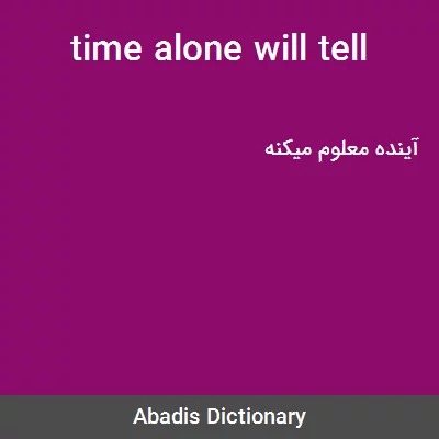 معنی time alone will tell